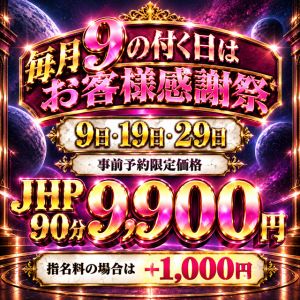 90分 9,900円でご案内！合言葉は『JHP』