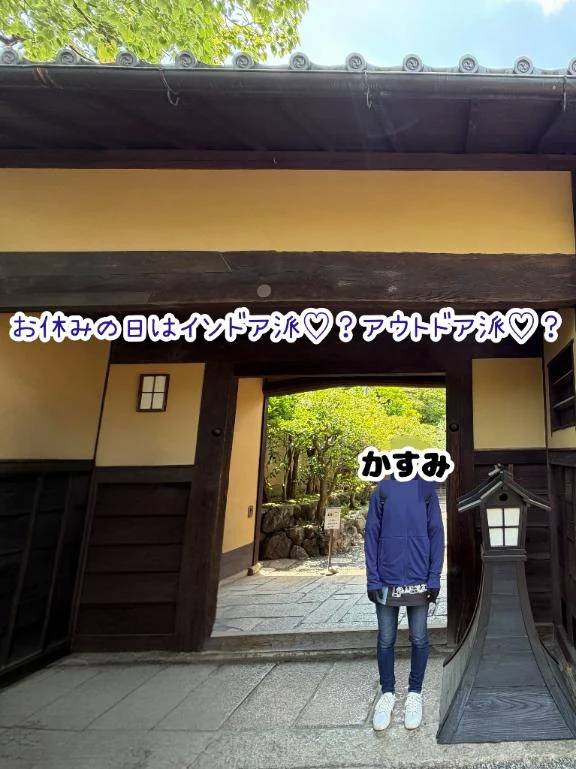 ❤️ お休みの日はインドア派♡？アウトドア派♡？