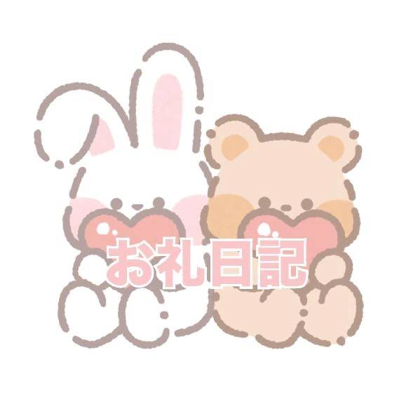 お礼💌