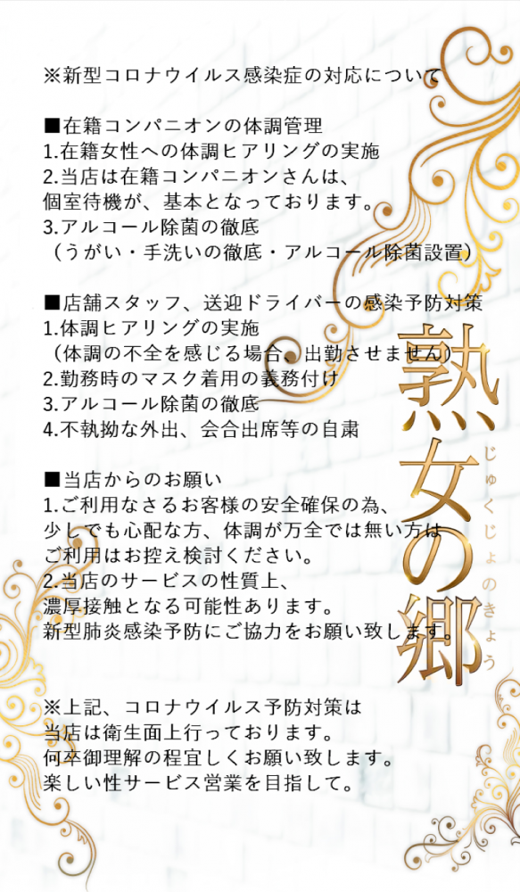 熟女の郷のコロナ対策