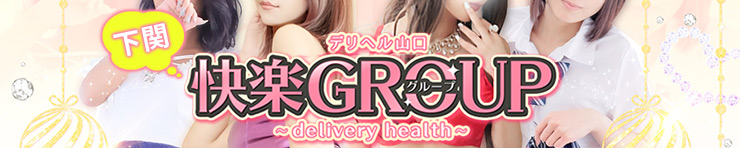 デリヘル山口(下関)快楽Group お姉さんの部。夫人の部。学園の部（下関 デリヘル）