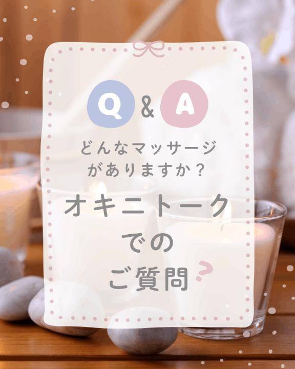 オキニトークからのご質問ありがとうございます(๑´ﾛ`๑)～♪❤️