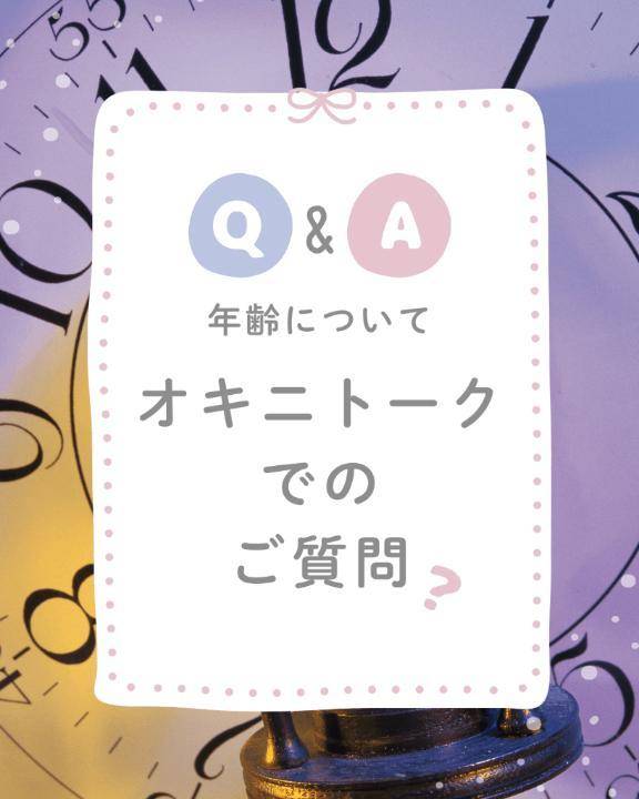 年齢についてのご質問ありがとうございます🩷🎀