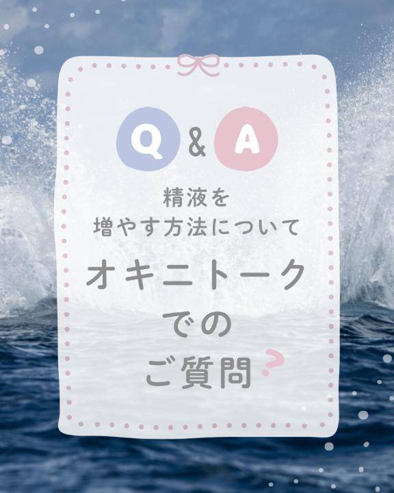 精液（精子）を増やす方法(๑´ﾛ`๑)～♪❤️