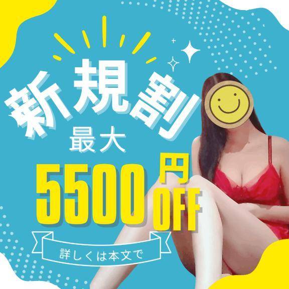 御新規割引🈹あります(๑•̀ㅂ•́)و✧