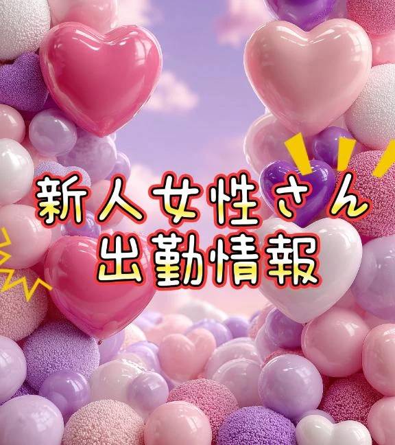 速報‼️新人女性さん✨出勤情報(((o(*ﾟ▽ﾟ*)o)))