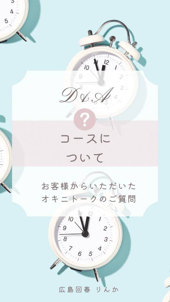 （ご質問❓）コースについて(๑´ﾛ`๑)～♪❤️