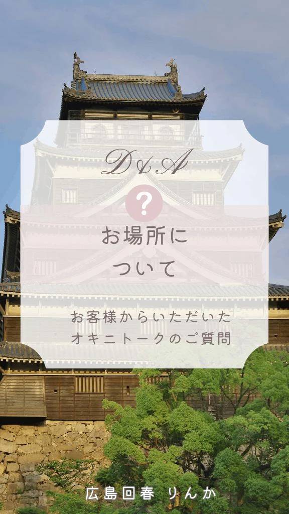 （ご質問❓）お場所について(๑´ﾛ`๑)～♪❤️