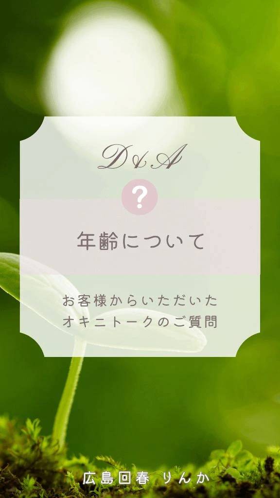（ご質問❓）年齢について(๑´ﾛ`๑)～♪❤️