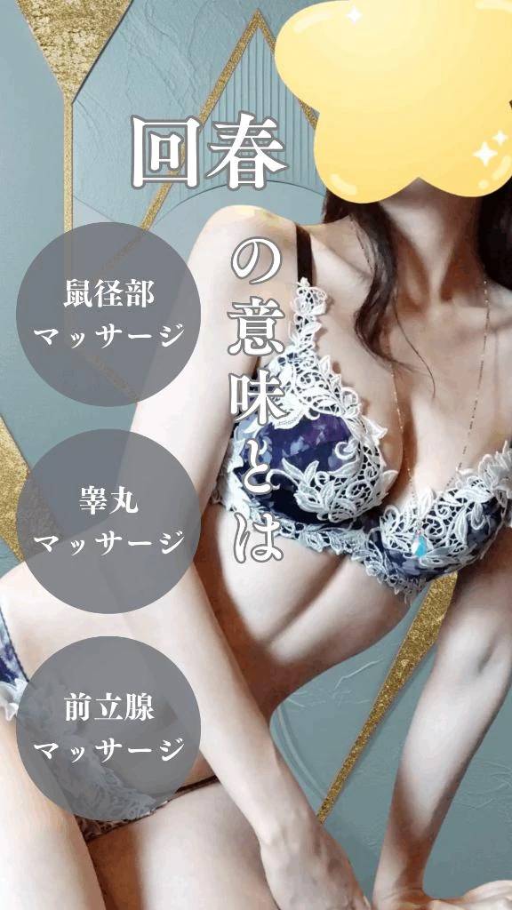 回春性感マッサージとは(๑´ﾛ`๑)～♪❤️