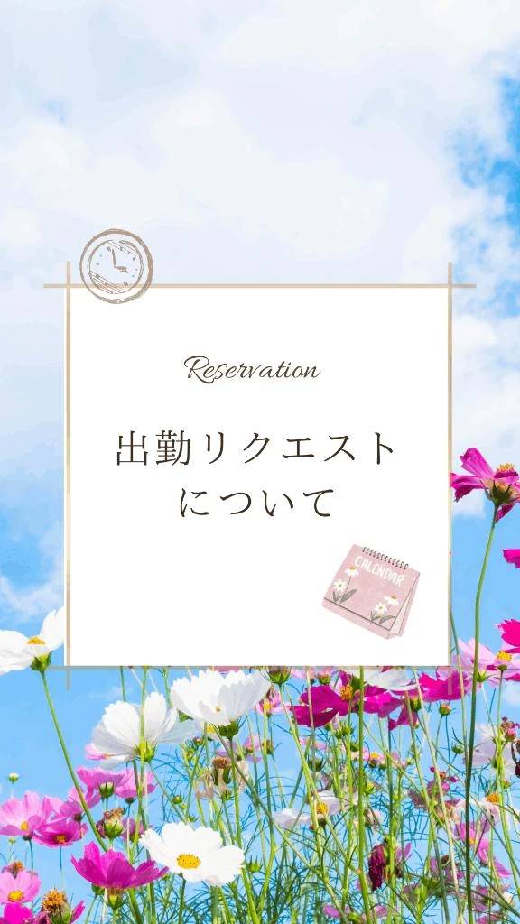 出勤リクエストについて(๑´ﾛ`๑)～♪❤️