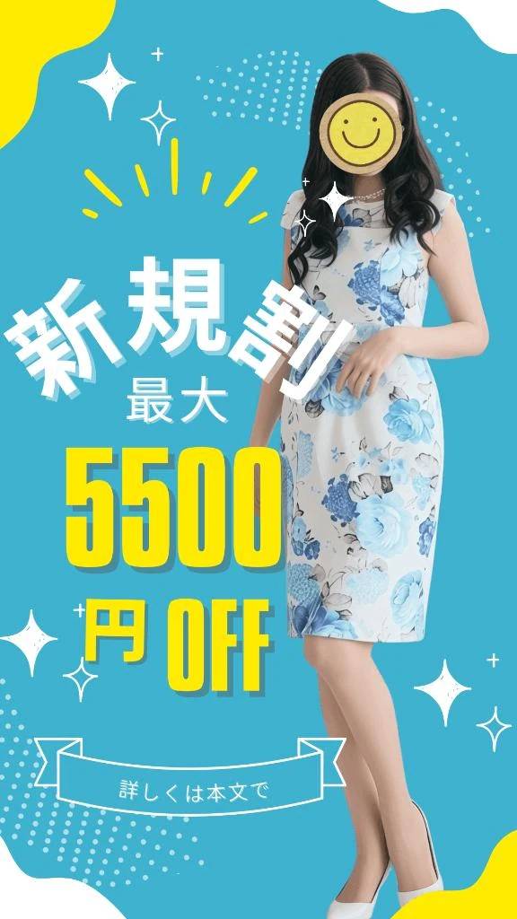 🈹御新規さま最大5500円割引になります(๑´ﾛ`๑)～♪❤️