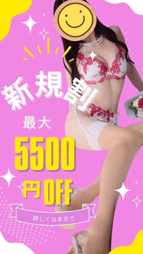 御新規さま✨最大5500円割引🈹(๑´ﾛ`๑)～♪❤️