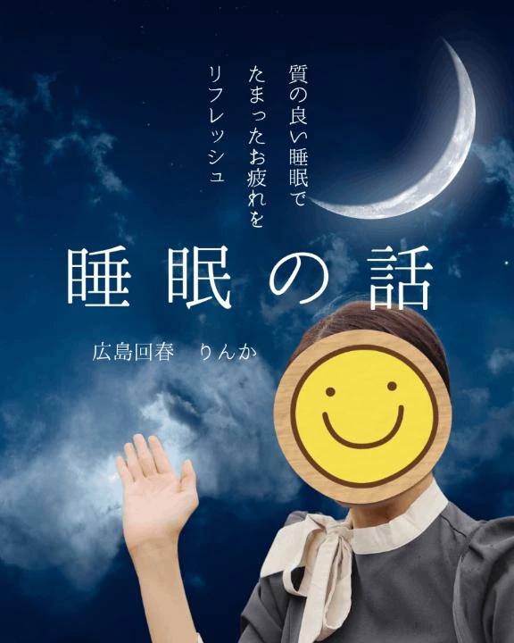 睡眠の話💤①