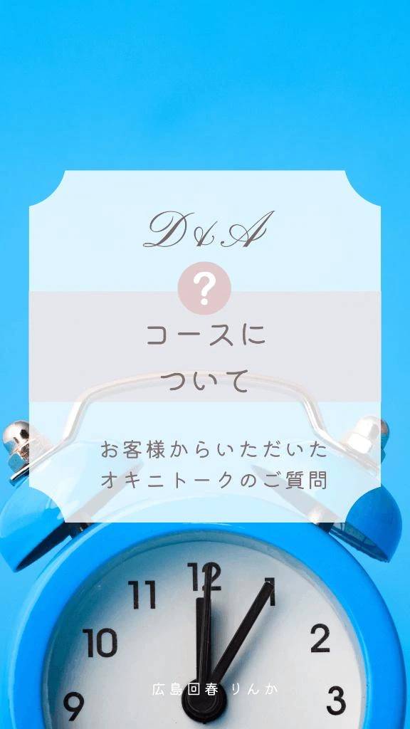 (ご質問❓)コースについて(´   ✪ω✪` )
