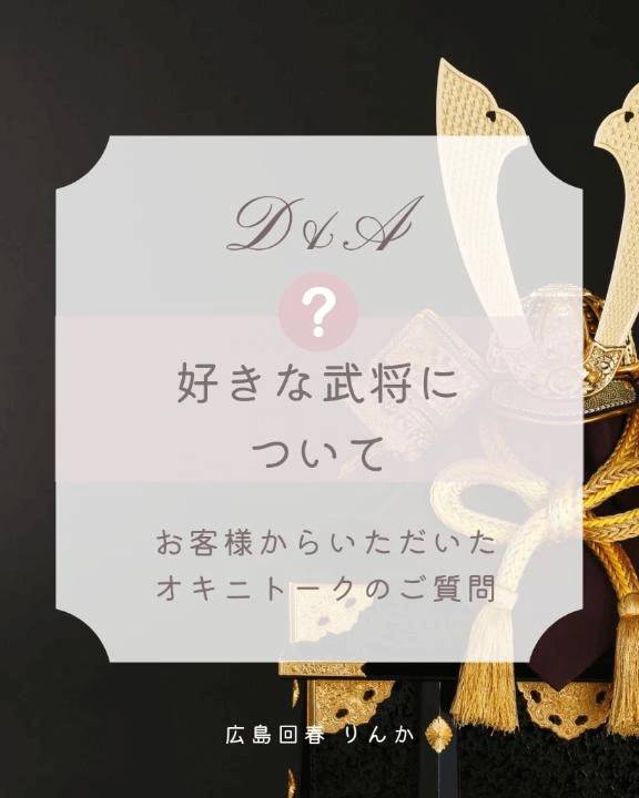 好きな武将について(๑´ﾛ`๑)～♪❤️