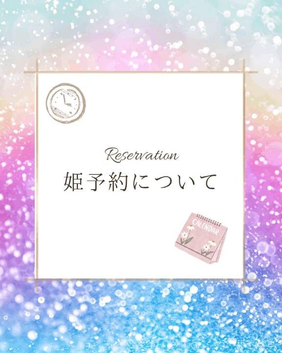 🩷👸姫予約について🩷👸
