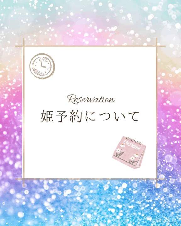 姫予約について((o(｡･ω･｡)o))