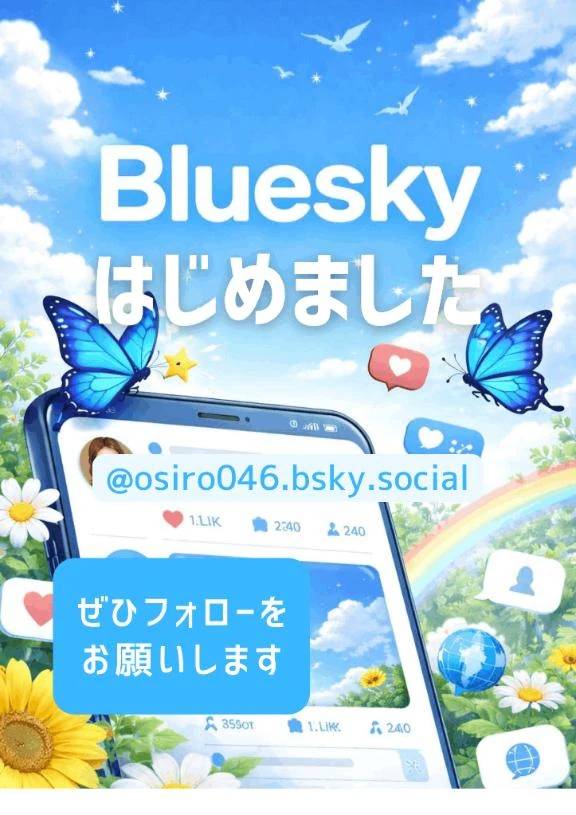 Blueskyも始めました((o(｡･ω･｡)o))