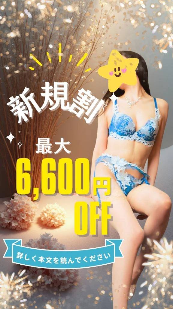 御新規割引🈹最大6600円割引🈹‼️