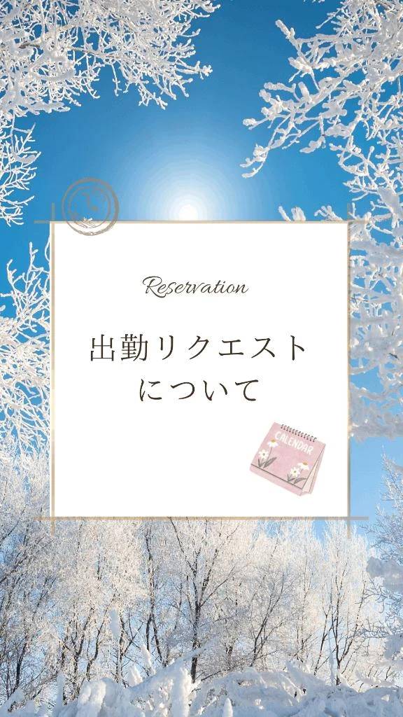 何時でもOK❣️出勤リクエストについて(๑´ﾛ`๑)～♪❤️