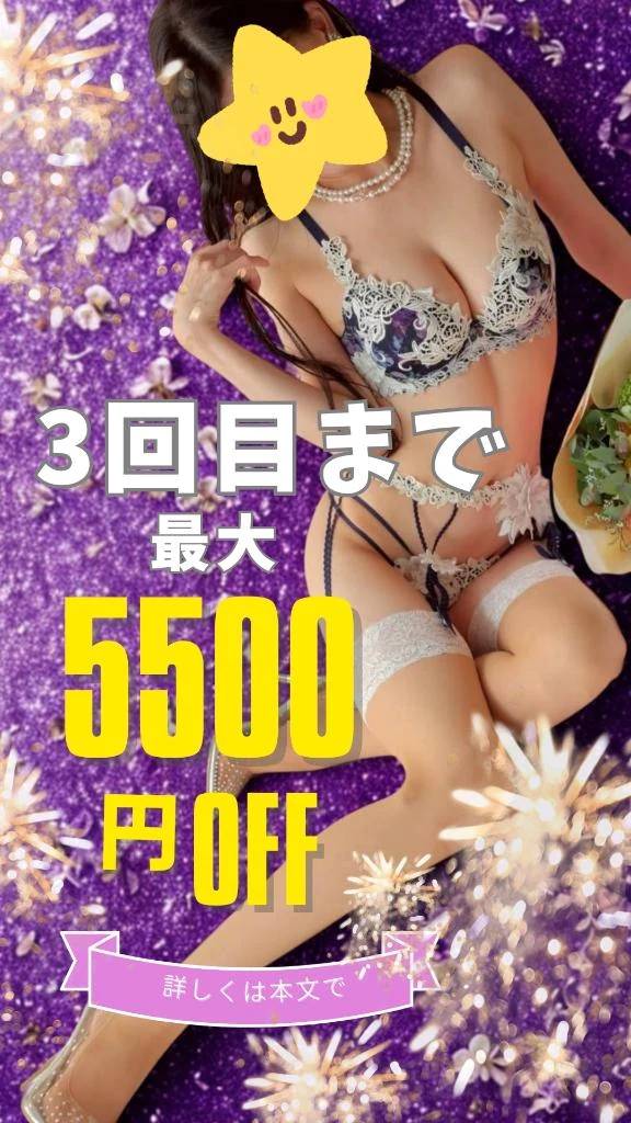 🈹3回目まで最大5500円割引‼️
