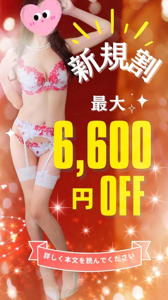 御新規さま❣️最大6600円割引‼️