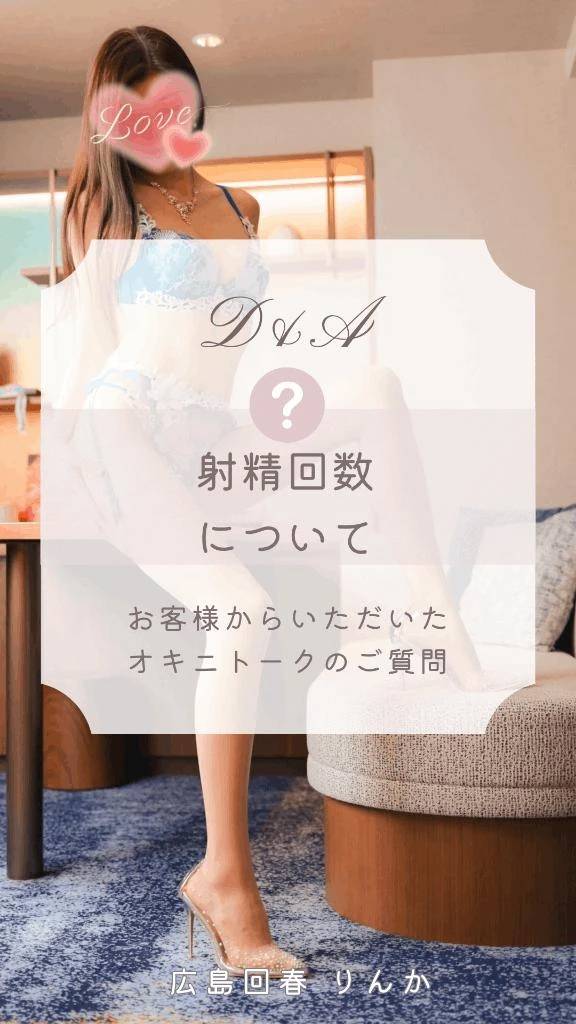 射精回数についてのご質問🙋‍♀️