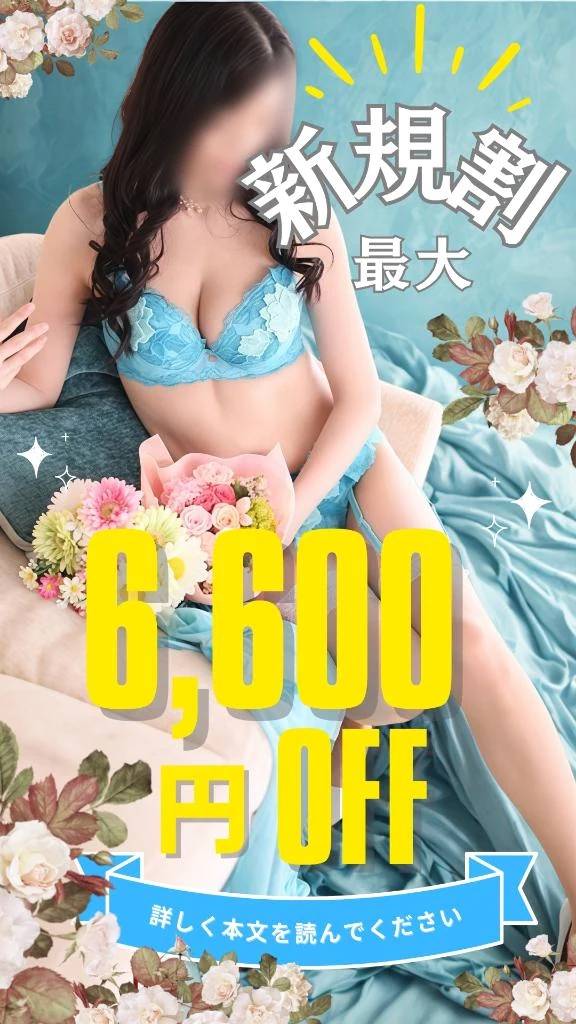 今がチャンス‼️最大6600円割引🈹✨