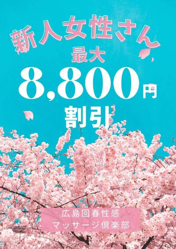 🈹最大8800円割引✨新人女性さん割引🈹