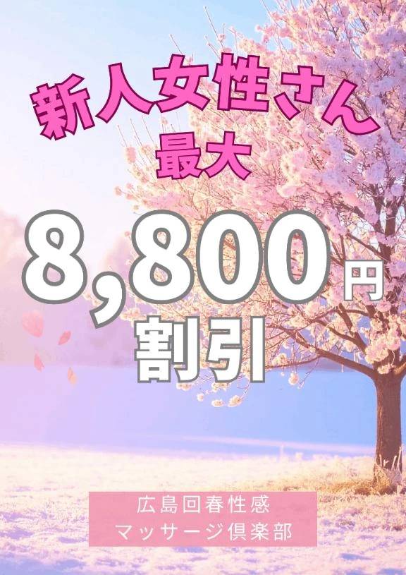 🈹最大8800円割引✨新人女性さん割引🈹