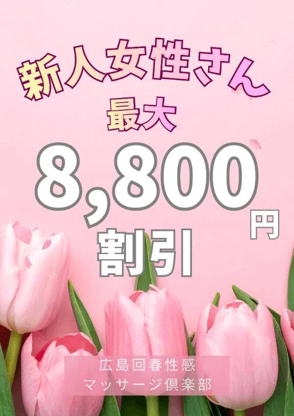 🈹最大8800円✨新人女性さん割引🈹
