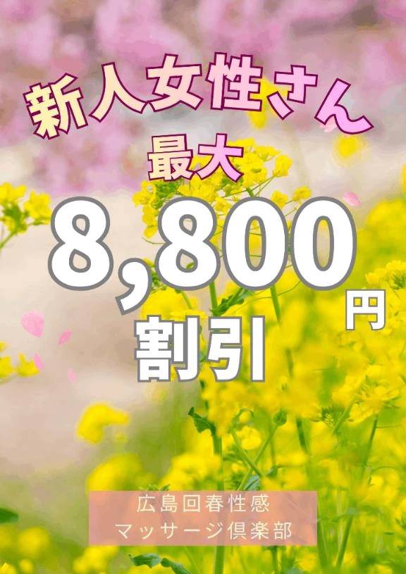 🈹最大8800円割引✨新人女性さん割引🈹