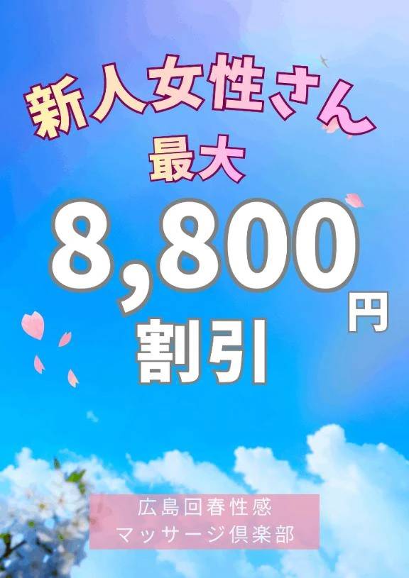 🈹最大8800円割引✨新人女性さん割引🈹