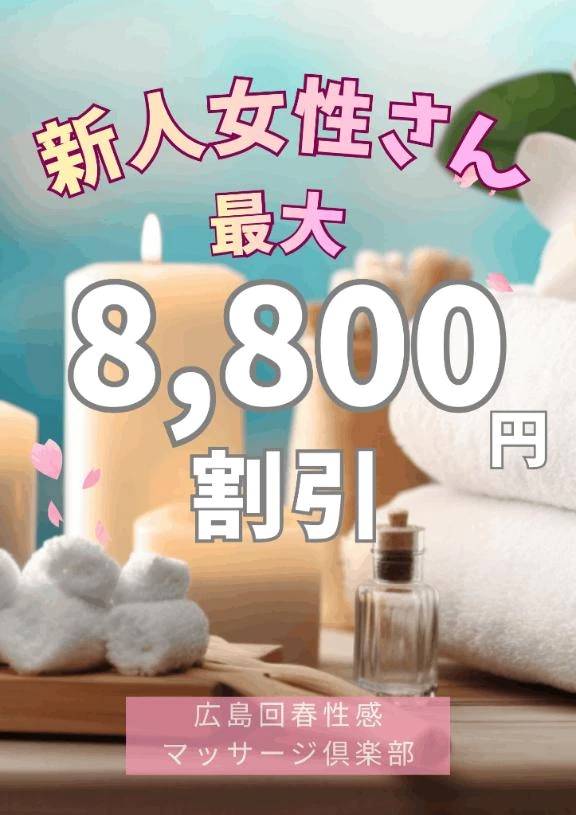 🈹最大8800円割引✨新人女性さん割引🈹