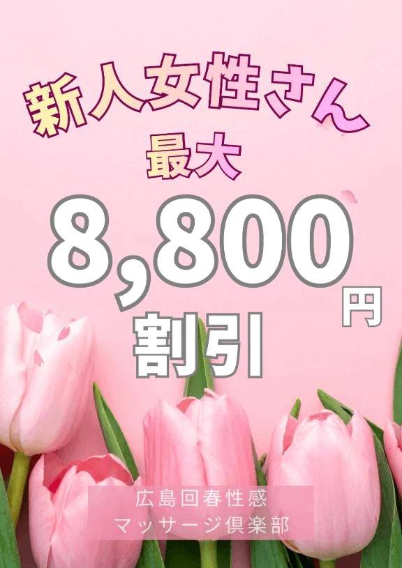 🈹最大8800円割引✨新人女性さん割引🈹