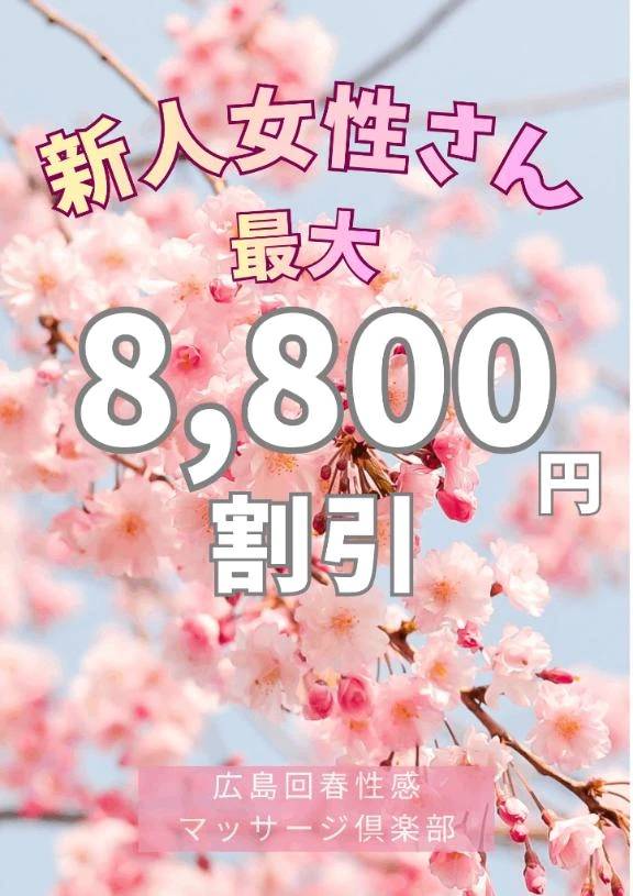 🈹最大8800円割引✨新人女性さん割引🈹