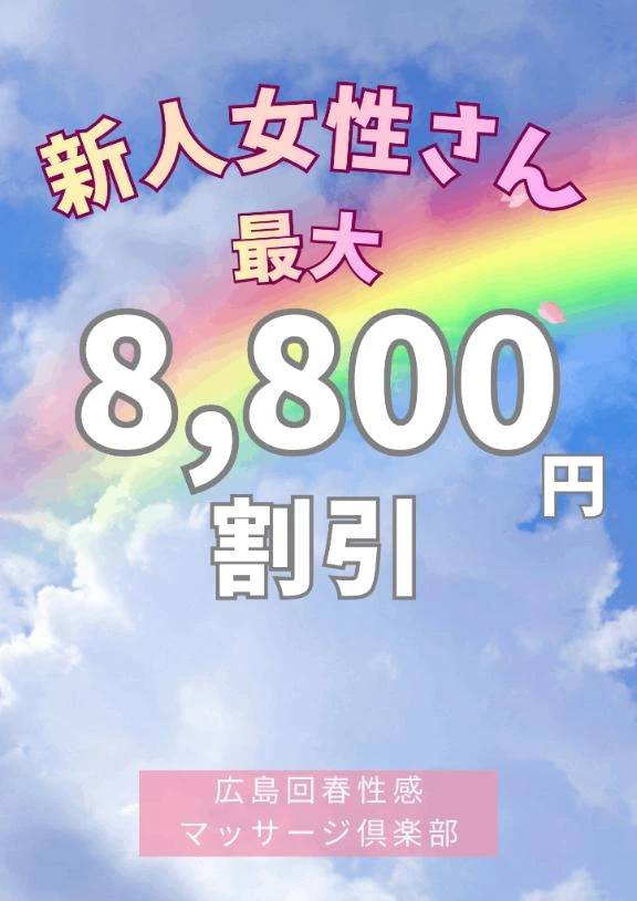 🈹最大8800円割引✨新人女性さん割引🈹