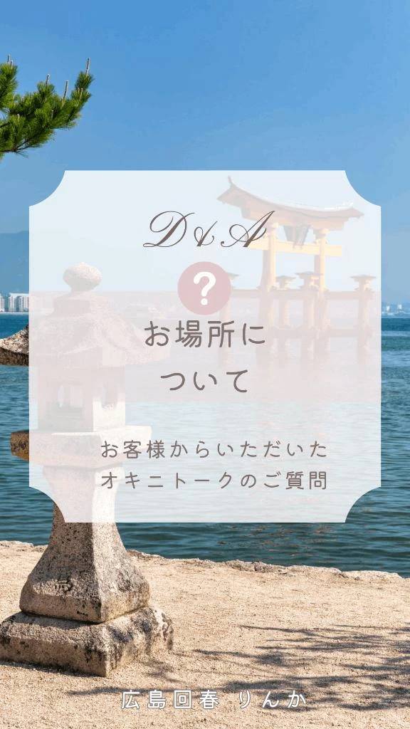 ご利用のお場所について٩(´･ω･`)و🩷 ̖́-