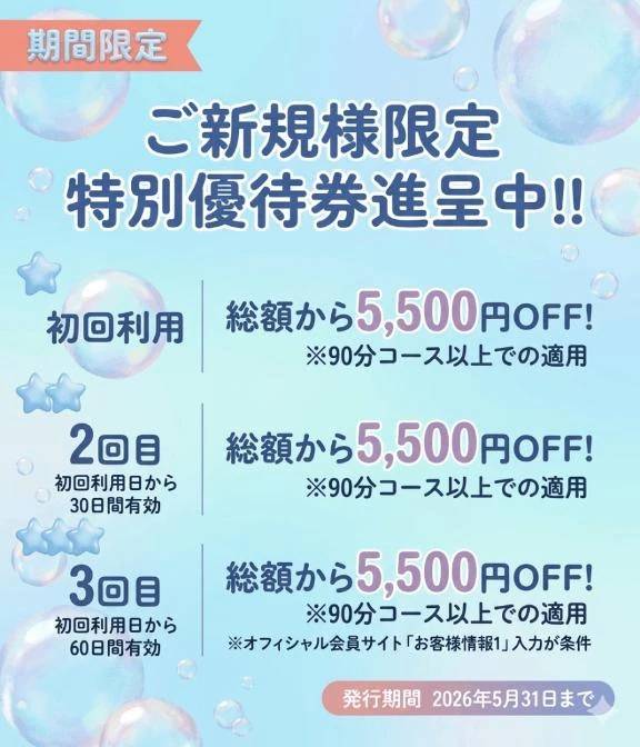 ご新規様限定で……💕