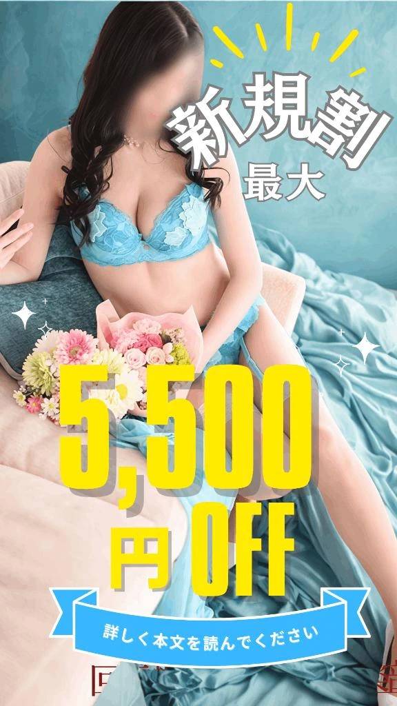 🈹御新規さま✨5500円割引あります🈹