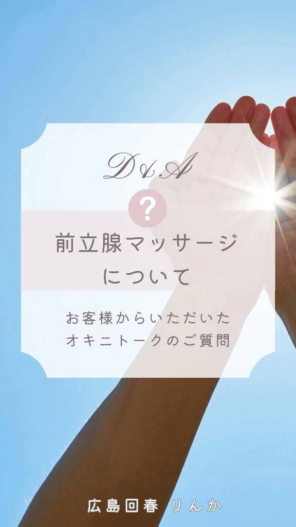 前立腺マッサージQ＆A٩(ˊᗜˋ*)و