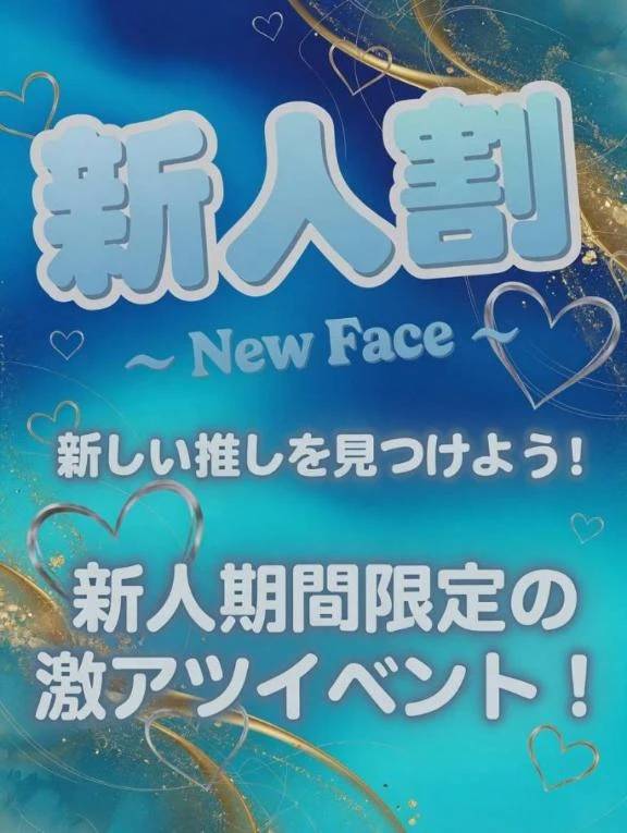 🈹新人女性さん✨5500円割引🈹