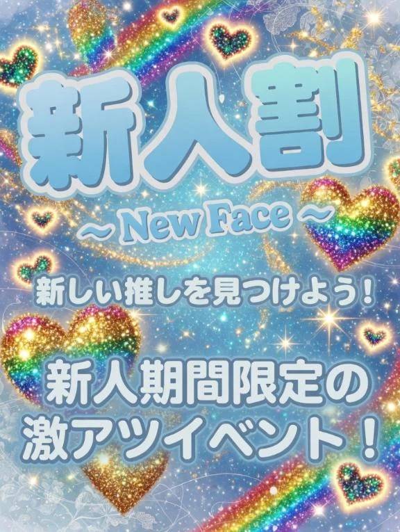🈹5500円割引💕新人女性さん割引(-ω☆)ｷﾗﾘ