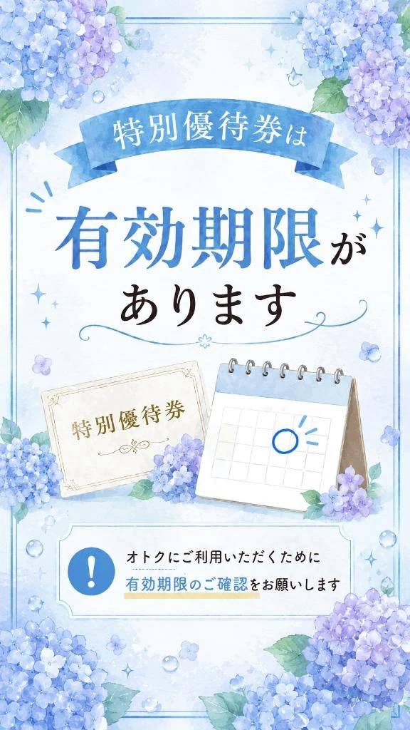 特別優待券をお持ちの方へ😉🌟