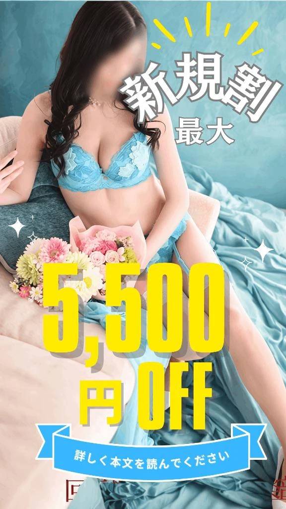 🈹御新規さま✨登録で5500円割引🈹