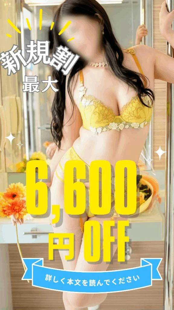 🈹最大6600円割引🌟 ̖́-御新規様🔰