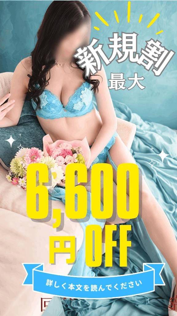 御新規様🔰最大6600円割引🈹