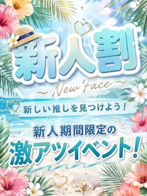 最大5500円割引🈹新人女性さん割引🔰