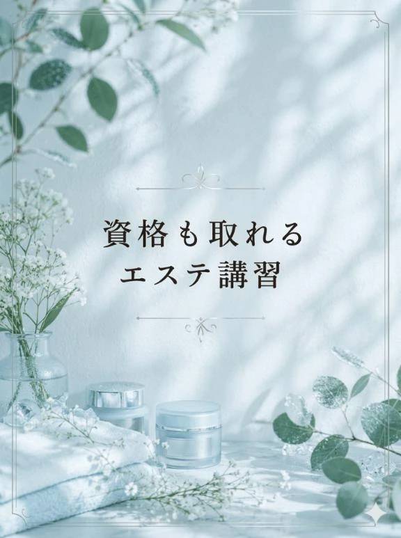 広島回春はエステの資格を取れます(*´³`*) ㄘゅ💕
